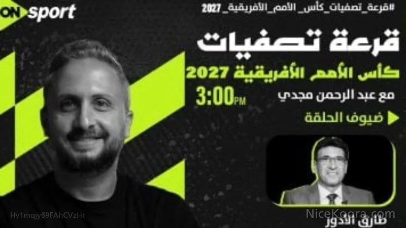أون سبورت تبث مراسم سحب قرعة تصفيات كأس أمم أفريقيا 2027