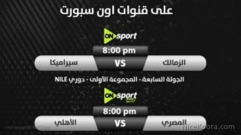 الزمالك والأهلي.. مواعيد الحسم في سباق الدوري عبر قنوات أون سبورت