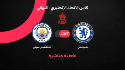 مانشستر سيتي وتشيلسي في نهائي كأس الاتحاد الإنجليزي 2026 .. بث مباشر