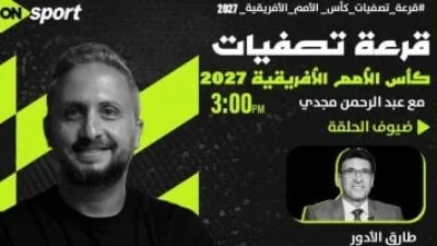 أون سبورت تبث مراسم سحب قرعة تصفيات كأس أمم أفريقيا 2027