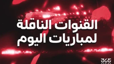 مواعيد بث مباريات اليوم الأربعاء 20 مايو 2026 والقنوات المتاحة لها