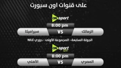 الزمالك والأهلي.. مواعيد الحسم في سباق الدوري عبر قنوات أون سبورت