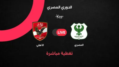 الأهلي يواجه المصري في الدوري المصري 2025/ 2026 .. أبرز الأهداف واللقطات