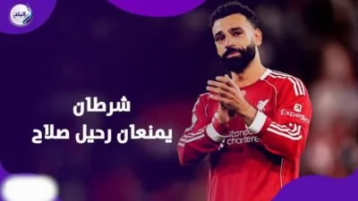 قرار مفاجئ في ليفربول قد يعيد تشكيل مستقبل محمد صلاح بالكامل