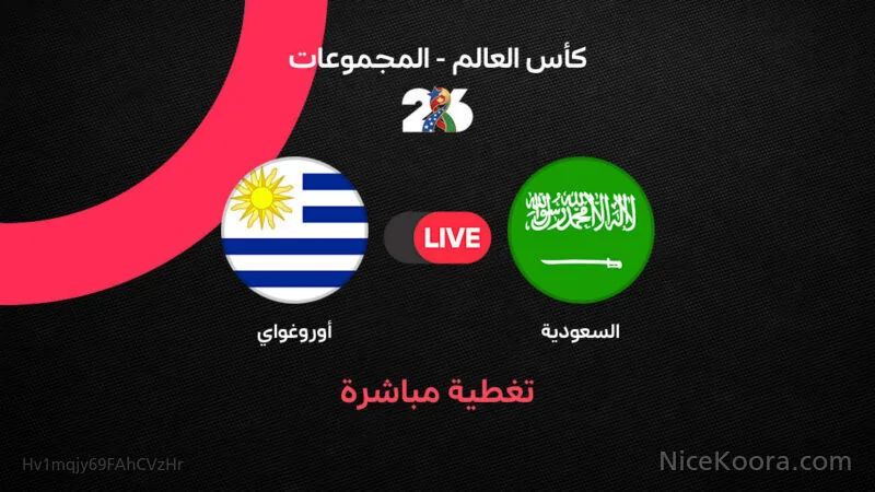 مواجهة السعودية وأوروجواي في كأس العالم 2026.. بث مباشر