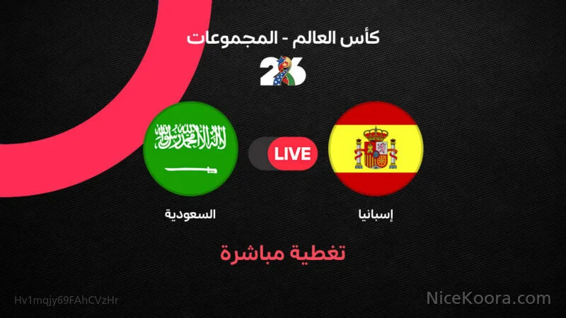 مباشرة مباراة السعودية وإسبانيا في مونديال 2026