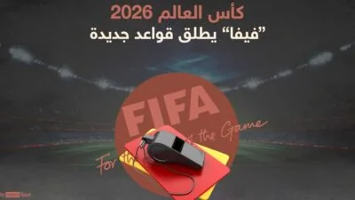 الفيفا يعتمد 6 قواعد تحكيمية جديدة في كأس العالم 2026