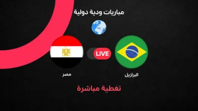 أبرز لحظات ودية مصر أمام البرازيل.. الأهداف والتفاصيل