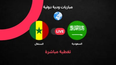 مواجهة السعودية والسنغال الودية تسبق الاستعدادات لكأس العالم 2026