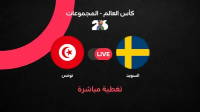 مباراة تونس والسويد في كأس العالم 2026.. مواجهة مرتقبة تعيد الأجواء العالمية