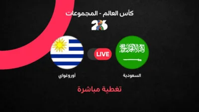 مواجهة السعودية وأوروجواي في كأس العالم 2026.. بث مباشر