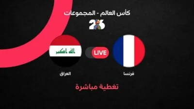 مباشر مباراة فرنسا ضد العراق في كأس العالم 2026