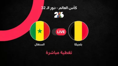 مباشرة مواجهة بلجيكا والسنغال في دور الـ32 من كأس العالم 2026